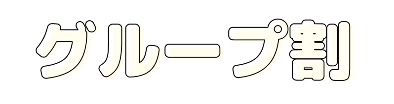 新中学生様 グループ割|学生服のT&Y